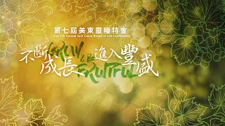 第三日：閉幕式 | 第七屆美東靈糧特會 | 20240707