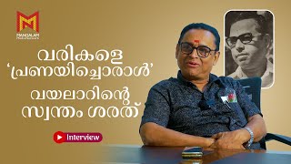 വരികളെ 'പ്രണയിച്ചൊരാൾ’ വയലാറിന്റെ സ്വന്തം ശരത് | Vayalar Sarath Chandra Varma | Interview