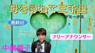 「母を尋ねて三千里」アミーチス 最終回　中嶋順子のJJチャンネル＃125