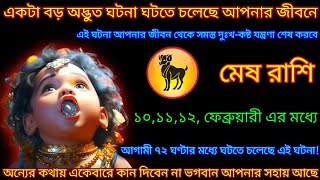 মেষ রাশি একটা বড় অদ্ভুত ঘটনা ঘটতে চলেছে আপনার জীবনে, ৭২ ঘণ্টার মধ্যে, Mesh Rashi, Aries ♈