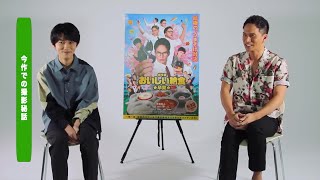 市原隼人×佐藤大志対談、映画『劇場版 おいしい給食 卒業』Blu-ray＆DVD特典映像より【2022年10月5日発売】