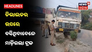 Haryana: କୃଷକ ପ୍ରତିବାଦସ୍ଥଳ ନିକଟରେ ଏକ ଟ୍ରକ୍ ମାଡ଼ିଯିବାରୁ 3ଜଣ ମହିଳା ଚାଷୀଙ୍କର ମୃତ୍ୟୁ