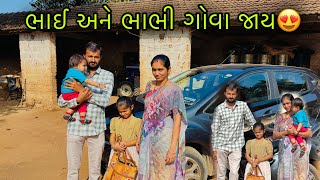 ભાઈ ભાભી ગોવા જાય ફરવાં😍|| Sk Gujarati Vlogs || Gujarat to gova😅