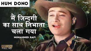 Main Zindagi Ka Saath Nibhata Chala Gaya | Mohammed Rafi | Dev Anand | Old Hindi Song | Hum Dono