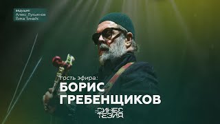 Борис Гребенщиков о альбоме «Квадратный корень из солнца» / Синестезия