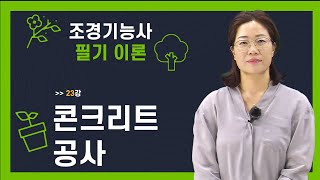 23강 조경기능사 필기 이론_조경시공-조경시설물 공사-콘크리트 공사