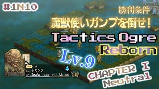 #1N10 魔獣使いガンプを倒せ！ Tactics Ogre Reborn CHAPTER I Neutral ゾード湿原【実況なし、ネタバレあり】タクティクスオウガ リボーン