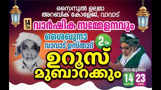 LIVE | ഇന്ന് ഉസ്താദ് സിറാജുദ്ധീൻ ഖാസിമി പ്രഭാഷണം  | സൈനുൽ ഉലമ അറബിക് കോളേജ് വാവാട് | 19-07-2023