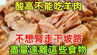 尿酸高不能吃羊肉？若不想腎走「下坡路」，應該盡量遠離這些食物#健康常識#養生保健#健康#健康飲食