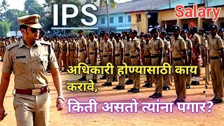 IPS अधिकारी होण्यासाठी काय करावे, किती असतो त्यांना पगार? | IPS Salary | IPS Banna hai kya kare