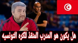 مهدي النفطي ومنتخب تونس هل هو الخيار الامثل لتدريب منتخب تونس🙃