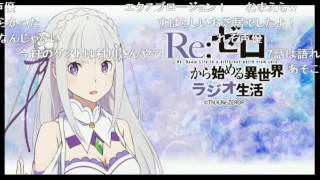 Re：ゼロから始める異世界ラジオ生活 第09回 ゲスト 村川梨衣　MYTH ＆ ROID