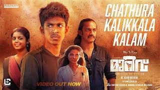 Chathura Kalikkala kalam വീഡിയോ ഗാനം | മുറിവ് | യൂനുസിയോ | കെ.ഷെമീർ | ആനന്ദ് നാരായണൻ