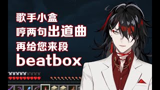 【Vox】双语熟 | 主播的不完全MC唱歌记录 出道曲 beatbox【MC杂谈】