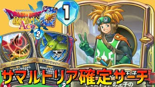 【ドラゴンクエストライバルズエース】新弾最強のデッキはこれで決まり！サマルトリアを確定サーチ！サマルトリアゼシカ