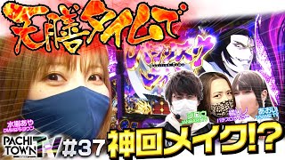 【バジリスク3で水樹あやが天膳スタート！】ぱちタウンTV第37話（3/4）《1GAMEあおい・ジロウ・橘リノ・水樹あや》押忍！番長3・SLOTバジリスク〜甲賀忍法帖〜Ⅲ［パチスロ・スロット］