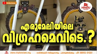 എരുമേലിയിലെ വാപുര സ്വാമി എങ്ങോട്ട് പോയി ‌ ?.....  വിജിതമ്പി