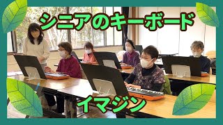 シニアの初心者キーボードアンサンブル「イマジン」【健康ピアノ】上尾原市