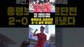 홍명보호, 요르단전 2-0 설욕 해냈다! #shorts