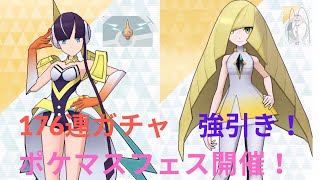 『ポケマス』ルザミーネを引くまで終われない！176連ぶん回し！