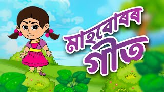 মাহবোৰৰ গীত | অসমীয়া শিশু গীত  Mahburor Geet Assamese Nursery Rhymes For Children Axomiya Kids Songs