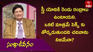 స్త్రీ యోనికి రెండు రంద్రాలు ఉంటాయని,ఒకటి మాత్రమే సెక్స్ కు తోడ్పడుతుందని చదివాను నిజమేనా?| ETV Life