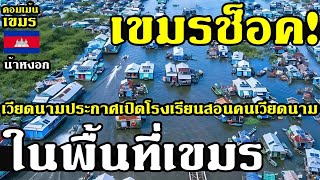 คอมเม้น เขมร ว่าไง หลังเวียดนามประกาศเปิดโรงเรียนสอนคนเวียดนาม ในพื้นที่เขมร