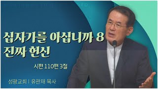 성광교회 유관재 목사┃십자가를 아십니까 8 진짜 헌신 [C채널] 말씀의창