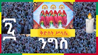 #ቀጥታ_live ቅድስት ሥላሴ ዓመታዊ ክብረ ንግስ 💚💛❤️🙏