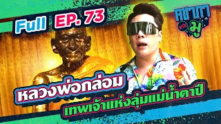 คชาภาพาไปมู EP73 หลวงพ่อกล่อม เทพเจ้าแห่งลุ่มแม่น้ำตาปี