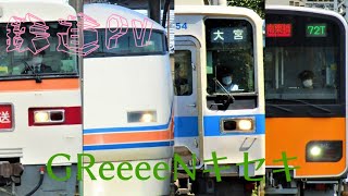 【鉄道PV】GReeeeNキセキ