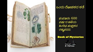 600 ವರ್ಷದ ಹಳೆಯ ಪುಸಕ್ತದ ಒಂದು ರೋಚಕ ಕತೆ | Book of Mysteries | Voynich Manuscript