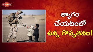 త్యాగం చేయటంలో ఉన్న గొప్పతనం! | Important Things Successful People Sacrifice to Achieve Greatness