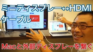 Macと外部ディスプレーをつなぐ「ミニディスプレーHDMIケーブル」を買ってみた！