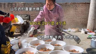 山东农村结婚做的大席菜，600元20个菜4个汤，驴肉、牛肉羊肉都有