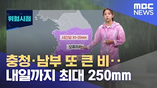 충청·남부 또 큰 비‥내일까지 최대 250mm (2023.07.17/12MBC뉴스)