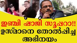 ഇഞ്ചി ഷാജി സൂപ്പറാ!!ഇമേജ് ബിൽഡ് അപ്പ്  ചെയ്യാൻ ഉസ്മാനെ തോൽപ്പിച്ച അഭിനയം