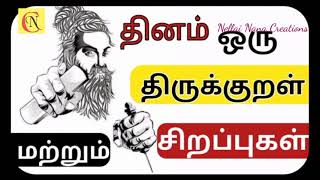 தினம் ஒரு திருக்குறள் - குறள் எண் 34