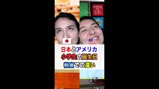 【日本とアメリカ】小学生の誕生日、教室での違い｜なぜかアメリカでは、、、｜英語系エンタメ｜English with Kei