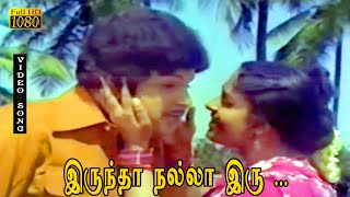 இருந்தா நல்லா இரு பாடல் HD | ஜெய்ஷ்ங்கர் | K. R. விஜயா | மேயர் மீனாட்சி .