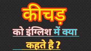 कीचड़ का इंग्लिश मतलब || kichad ka english meaning || mud meaning in hindi || word meaning