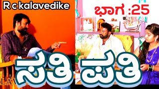 ಸತಿ ಪತಿ ಭಾಗ 25 /Sati pati episld25 #rckalavedike