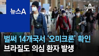 벌써 14개국서 ‘오미크론’ 확인…브라질도 의심 환자 발생 | 뉴스A