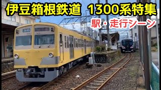 【伊豆箱根鉄道】1300系特集