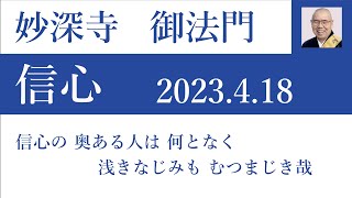 2023年4月18日朝の御法門　深修師「信心の 奥ある人は 何となく 浅きなじみも むつまじき哉」