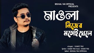 Samz vai | Maola | মাওলা | Samz Vai New Song 2022 | Bangla New Song 2022