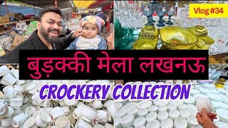 डालीगंज बुडककी मेला Crockery Collection | Buddaki Mela Lucknow | Daliganj Mela