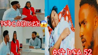 አብርሽ ለፍቅር  ቤት ገዛላት ስጠብቀው የነበረው ሰርፕራይዝ ዋውውው  💓😱ፅናት // ክፍል 31// ፌርማታ ቲዩብ// fermata tube// SUBSCRlBE