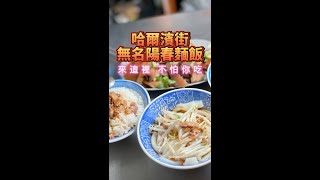 麥麥瑱店/哈爾濱街無名麵店/高雄老店/滷味超佛心