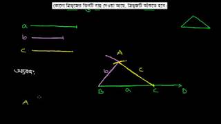 সম্পাদ্য ১: কোনো ত্রিভুজের তিনটি বাহু দেওয়া আছে, ত্রিভুজটি আঁকতে হবে। [E-9.3, C-7]
